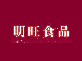 北京東城經(jīng)銷商劉濤的泰安市明旺食品代理意向分析