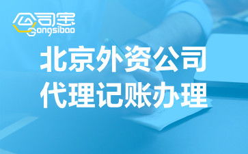 代理記賬服務(wù)全流程解析 企業(yè)如何高效進(jìn)行會計(jì)代理做賬