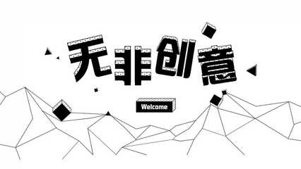 蘇州無(wú)非創(chuàng)意 深耕H5領(lǐng)域，以專(zhuān)業(yè)創(chuàng)意策劃與定制開(kāi)發(fā)服務(wù)賦能品牌傳播